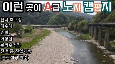 충주 삼탄유원지 무료노지 강변뷰 차박 캠핑 카라반 무료캠핑장 화장실 편의점 개수대 분리수거장 편의시설 좋은 무료노지캠핑장 가볼만한곳