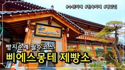 수원 가볼만한곳 베이커리 한옥카페 '삐에스몽테제빵소' 애견동반 힐링카페 서울근교카페 수원 데이트코스 아이들과 가볼만한곳