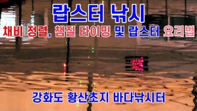 강화도 황산초지 바다낚시터, 겨울철 랍스터 낚시하기, 랍스터 채비정렬, 랍스터 어신 파악 및 랍스터 챔질 방법, 하우스 바다낚시터