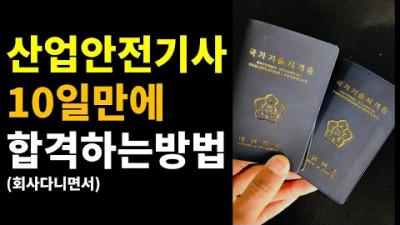 직장인 산업안전기사 자격증 필기시험 기출문제 필기10일만에 합격하는 공부 방법