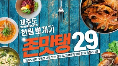 제주도 한림 맛집 추천 BEST29, 맛집이 가장 많은 한림 옹포 협재 제주 서쪽 맛집여행 필수 코스