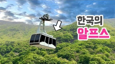 밀양 얼음골 케이블카 알프스 얼음골 케이블카 해발 1020m KTX타고 당일치기 여행 가볼만한곳