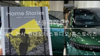 부산 전시 현대모터스튜디오 홈스토리즈 추석연휴 가족 아이들과 여행 나들이 가볼만한곳 추천