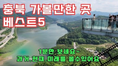 충북여행 가볼만한곳 추천, 도담삼봉, 고수동굴, 구경시장, 만천하스카워크, 수양개빛터널 충북 단양여행 갈만한곳 추천