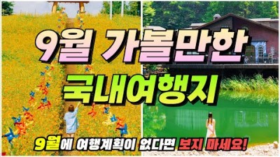 가을여행지 추천 올림픽공원 들꽃마루, 태안 청산수목원, 창덕궁 후원, 온빛자연휴양림, 강릉 안반데기, 봉평 효석문화마을, 남이섬, 대관령 삼양목장 9월 여행 가볼만한곳