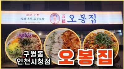 인천 구월동 맛집 '오봉집' 인천시청점 맛집, 직화낙지, 오봉보쌈 가성비 맛집 가볼만한곳