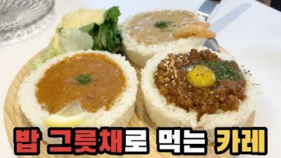 수원 맛집 '소코아 호매실점' 카레맛집 냉우동맛집, 그릇이 밥인 떠먹는 카레 맛집, 수원맛집 가볼만한곳