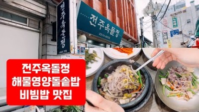 서울 종로 맛집 가볼만한곳 전주옥돌정 해물돌솥영양밥 맛집 추천