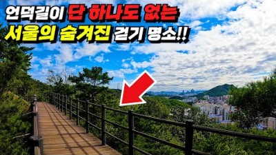 초보 트래킹코스 서울 도심속 4.5km 나무 데크길, 옥천암 북한산자락길 트레킹 코스, 당일치기 여행 가볼만한곳