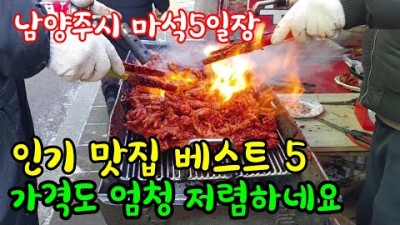 남양주 마석5일장(마석오일장) 매월 끝자리 3일 8일에 열리는 마석민속오일장 먹거리 볼거리 많은 서울근교 지하철타고 가볼만한곳