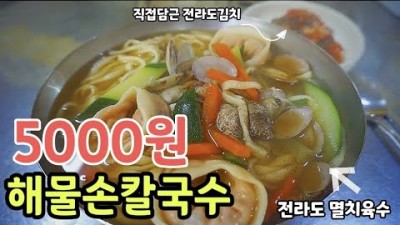 의정부 뚱보할매손칼국수 맛집, 매일 직접 발로 밟아 만드는 족타면, 직접담근 전라도 김치, 진한멸치육수에 바지락 듬뿍 해물손칼국수가 5000원, 미친가성비맛집