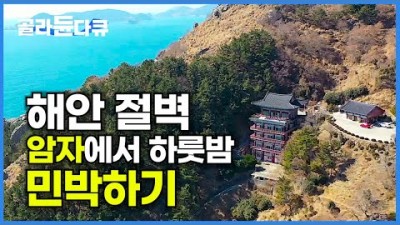 통영 연화도 보덕암, 예약만 하면 누구나 묵을 수 있는 절벽 암자, 봄 바람타고 섬마을 여행 한국기행 가볼만한곳