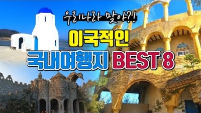 국내여행 가볼만한곳, 데이트명소, 포토피아, 여수예술랜드, 드르쿰다, 12사도 순례길, 울릉도여행, 훈데르트바서파크, 이국적인 국내여행지 갈만한곳