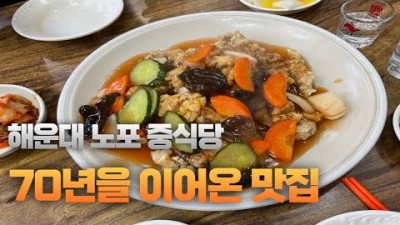 부산맛집, 부산 노포 맛집, 70년 전통 해운대 노포 맛집, 해운대 탕수육 맛집, 신흥관 중식당 맛집 가볼만한곳