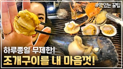 서울 왕십리 조개구이 무한리필 맛집 왕십리조개창고 꽃게 포함 해산물 무제한 맛집 가볼만한곳