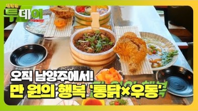 남양주 이색맛집 핫플 가볼만한곳, 생방송투데이 맛집 '북한강 통닭우동' 남양주맛집 금남리맛집 북한강맛집 갈만한곳