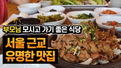 서울근교 부모님 모시고 가기 좋은 맛집 식당, 남양주 목향원 석쇠불고기 쌈밥정식 유기농 채소 맛집, 수도권 가족외식 가족나들이 가볼만한곳 추천