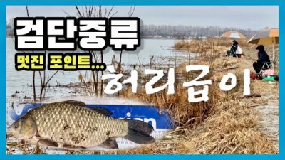 서울근교 검단수로 중류권 붕어낚시, 수도권 무료 노지 민물낚시터, 산란철 대물 붕어낚시 채비 및 조황정보