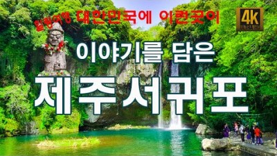 제주도 서귀포 가볼만한곳 천지연폭포 정방폭포 소정방폭포 새연교 새섬공원 제주여행 서귀포여행 가볼만한곳