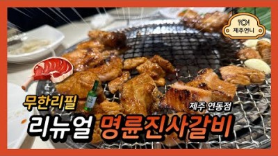 제주 돼지갈비 무한리필 '명륜진사갈비 제주연동점' 가성비 돼지갈비맛집 제주 가성비 맛집 가볼만한곳