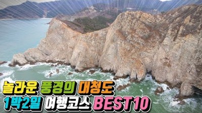 대청도 1박2일 여행코스 가볼만한곳, 서풍받이, 광난두정자각, 마당바위, 옥죽동 해안사구, 인천 섬여행, 인천 여행코스, 옹진군 가볼만한곳