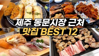 제주 동문시장 맛집, 동문시장 야시장 먹거리 맛집, 도민맛집 현지인맛집 여행 가볼만한곳