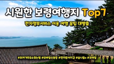 충남 보령 여름휴가 여행지 가볼만한곳 베스트7 추천