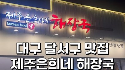 대구 달서구 맛집 갈만한곳 제주은희네 해장국 맛집 가볼만한곳