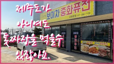 화성 궁평항 맛집 보이차중화퓨전 톳짜장 맛집 경기도 화성 서신면 짜장면 짬뽕 맛집 가볼만한곳