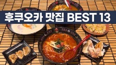 후쿠오카 맛집 리스트, 모츠나베 맛집, 시오라멘 맛집, 야키니쿠 맛집, 스시 맛집, 장어덮밥 맛집, 명란젓 맛집, 고베규 스테이크 맛집, 일본 현지인 추천 맛집