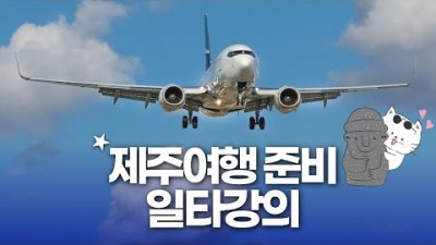 제주도 여행준비 특가항공권, 비행기수화물, 제주지역 렌트카업체, 렌트카 대여시간 및 렌트가격, 호텔예약 방법