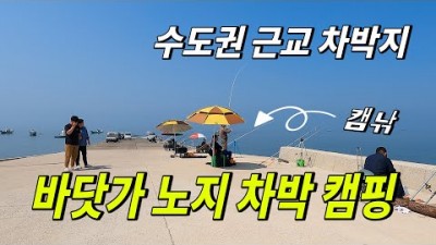 수도권 무료노지 차박캠핑 가볼만한곳 화성 매향리 바닷가 차박 카라반 캠핑 갈만한곳