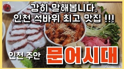 인천 주안 석바위시장 맛집 '문어시대' 문어보쌈 문어숙회 맛집 현지인 추천 로컬 노포 맛집 가볼만한곳