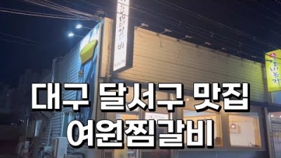 대구 여원찜갈비 달서구 또간집 웨이팅 맛집 가볼만만한곳