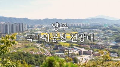 양주 가볼만한곳 독바위공원 전망대 경기도 여행지 갈만한곳 추천