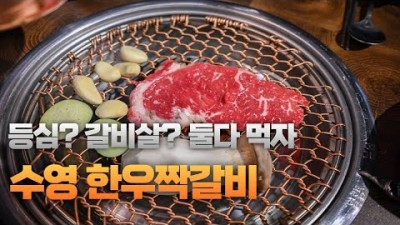 부산 수영구 우연목장 한우 소고기 맛집 가성비 좋은 수영 짝갈비 맛집 부산소고기맛집