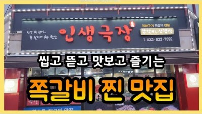 인천 연수동 맛집 '인생극장' 쪽갈비 맛집, 연수동 삽겹살 생쪽갈비 맛집 가볼만한곳