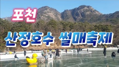 포천 산정호수 썰매축제 정보 가볼만한곳, 산정호수썰매축제, 포천겨울축제, 경기도축제, 산정호수 조각공원, 경기도가볼만한곳, 포천 갈만한곳