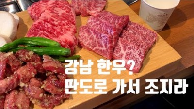 서울 강남 한우 맛집 '판도한우숯불구이' 산더미 육개장 1등급 한우, 소고기 맛집, 강남구청역맛집 가볼만한곳