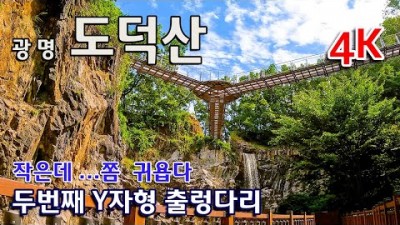 광명 도덕산 출렁다리, 인공폭포,  Y자형 출렁다리 가볼만한곳, 도심속 숲 체험장, 힐링산행 아이들과 갈만한곳