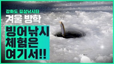 강화도 길상낚시터 빙어낚시 체험, 얼음구멍 뚫기, 빙어낚시 채비, 초보도 가능한 빙어낚시터 아이와 가볼만한곳