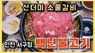 인천 서구청 맛집 '백년불고기' 산더미물갈비 맛집, 심곡동 맛집, 동판 소불고기 및 물갈비 맛집 가볼만한곳