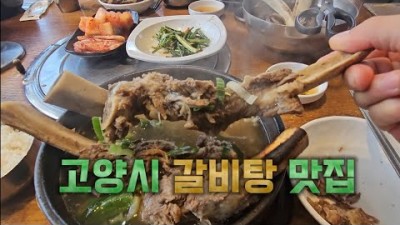 일산 맛집 지향한우마을, 가족외식 나들이 고양시 갈비탕 맛집 가볼만한곳