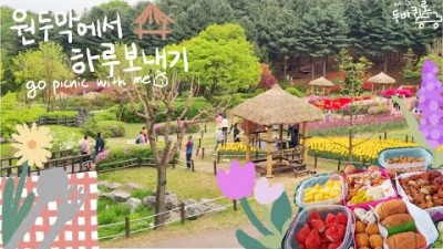 용인농촌테마파크 농촌체험 원두막 들꽃광장 가족나들이 데이트코스 서울근교 가볼만한곳 봄꽃의 향연 쉼과 안식이 있는 곳