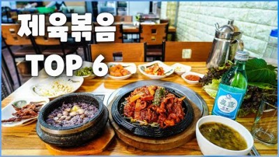 서울 제육볶음 맛집 가볼만한곳, 삼강식당, 황소집, 대호정, 충남식당, 송림우렁쌈밥, 서울 노포맛집 백반맛집 갈만한곳 추천