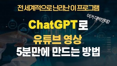 인공지능 ChatGPT(쳇지피티) 활용한 유튜브 영상, 유튜브쇼츠 시작하는 방법