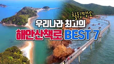 한국 최고의 해안산책로 가볼만한곳 BEST7, 해안데크길, 둘레길 명소, 무의도 여행, 제주도 여행, 포항 여행, 섬여행 갈만한곳 추천