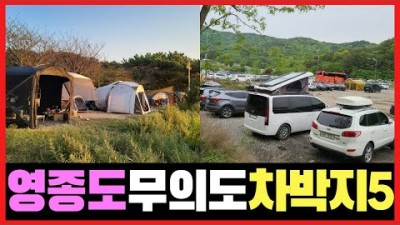 서울근교 차박캠핑 가볼만한곳 영종도 무의도 차박지 베스트5 해루질 바다낚시 화장실 일출 일몰 맛집 해변 차박캠핑장 갈만한곳