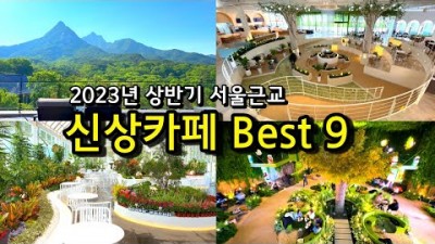 서울근교 신상카페 가볼만한곳 BEST9 추천, 경기도 데이트코스, 드라이브코스, 가족나들이, 인천 메이드림, 파주 모쿠슈라, 고양 디오름, 수도권 베이커리카페 갈만한곳 추천