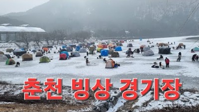 춘천 의암호 빙상경기장 빙어낚시 조황 정보, 빙어낚시 채비 및 빙어낚시 챔질 정보